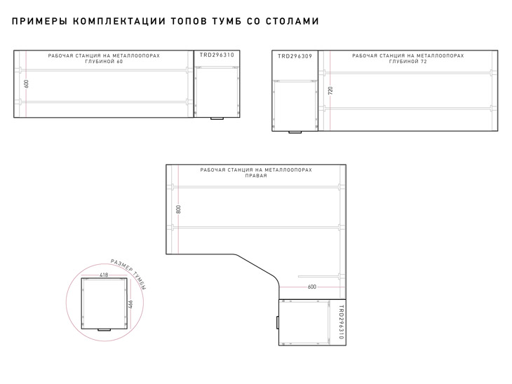 Trend Metal  комплектации топов тумб со столами_.jpg
